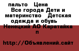 пальто › Цена ­ 1 188 - Все города Дети и материнство » Детская одежда и обувь   . Ненецкий АО,Каратайка п.